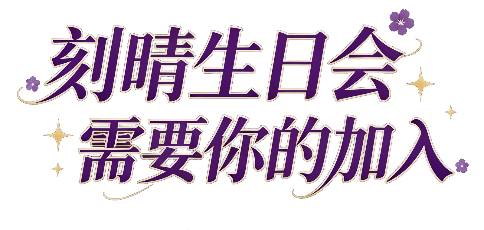 刻晴生日会